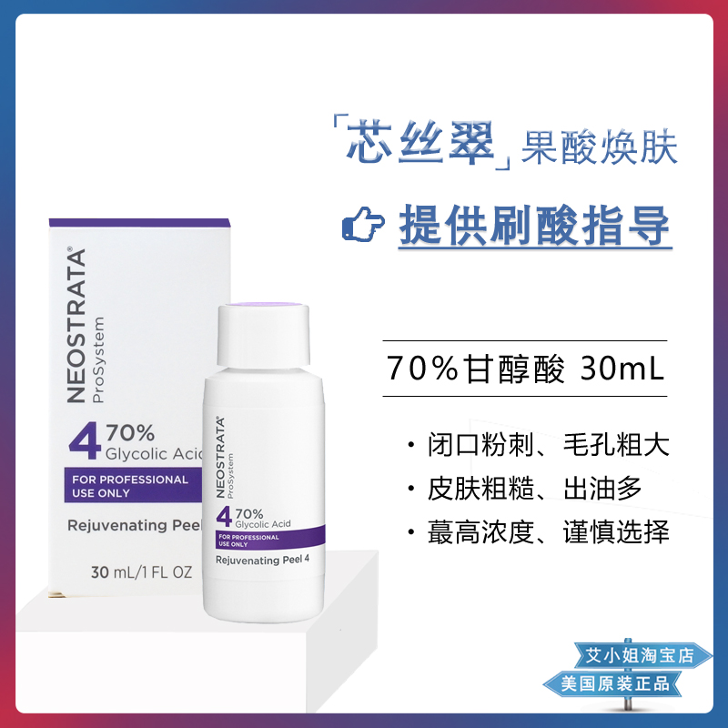 正品 NeoStrata芯丝翠 美容刷酸果酸 70%甘醇酸 鸡皮肤毛周角化