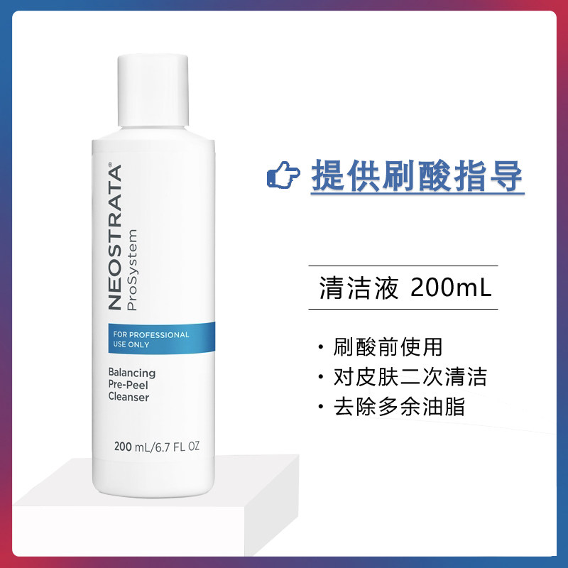 正品 NeoStrata芯丝翠 果酸焕肤清洗液 果酸原液刷酸清洁准备专用