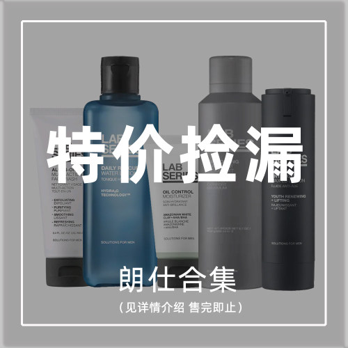 自用实惠朗仕全新特价男士护肤