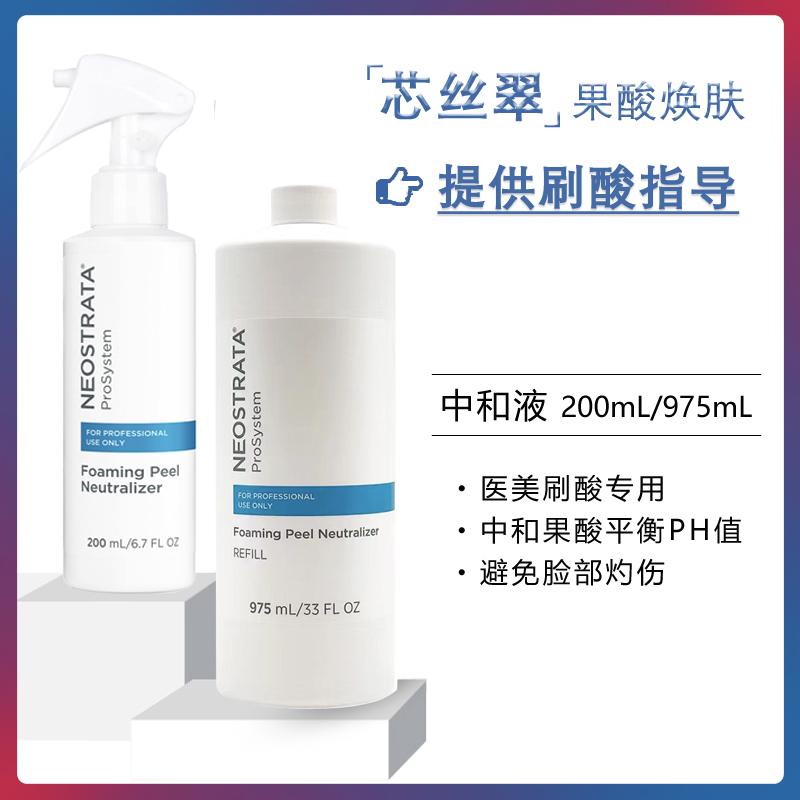 正品 NeoStrata 芯丝翠 中和液 果酸焕肤刷酸专用中和剂 提供指导