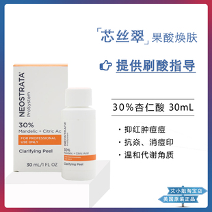 NeoStrata芯丝翠 30%苦杏仁酸刷酸果酸焕肤祛痘抑痘粉刺 原装正品