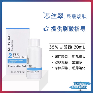 正品 NeoStrata芯丝翠 甘醇酸刷酸果酸焕肤 35%浓度 去闭口粉刺
