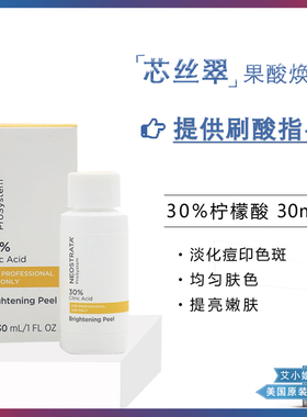 正品 NeoStrata芯丝翠刷酸焕肤 柠檬酸果酸原液 去痘印淡斑提亮