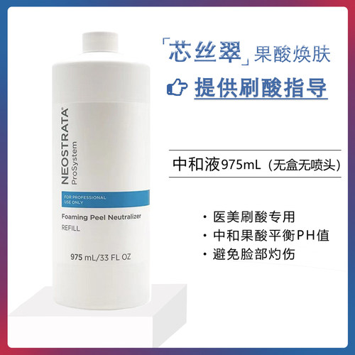 芯丝翠果酸中和液刷酸焕肤专用