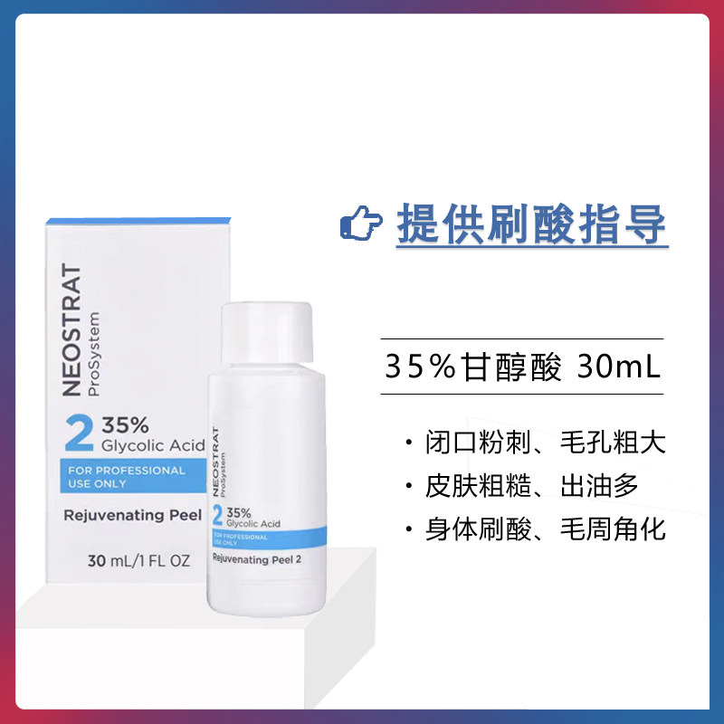 正品 NeoStrata芯丝翠 甘醇酸刷酸果酸焕肤 35%浓度 去闭口粉刺