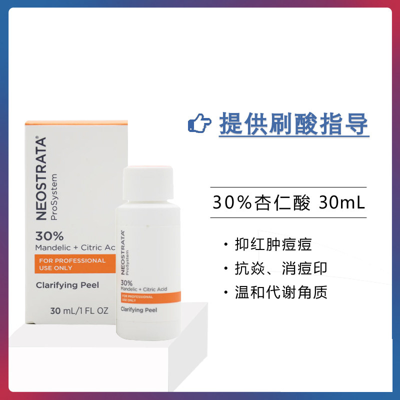 NeoStrata芯丝翠 30%苦杏仁酸刷酸果酸焕肤祛痘抑痘粉刺 原装正品