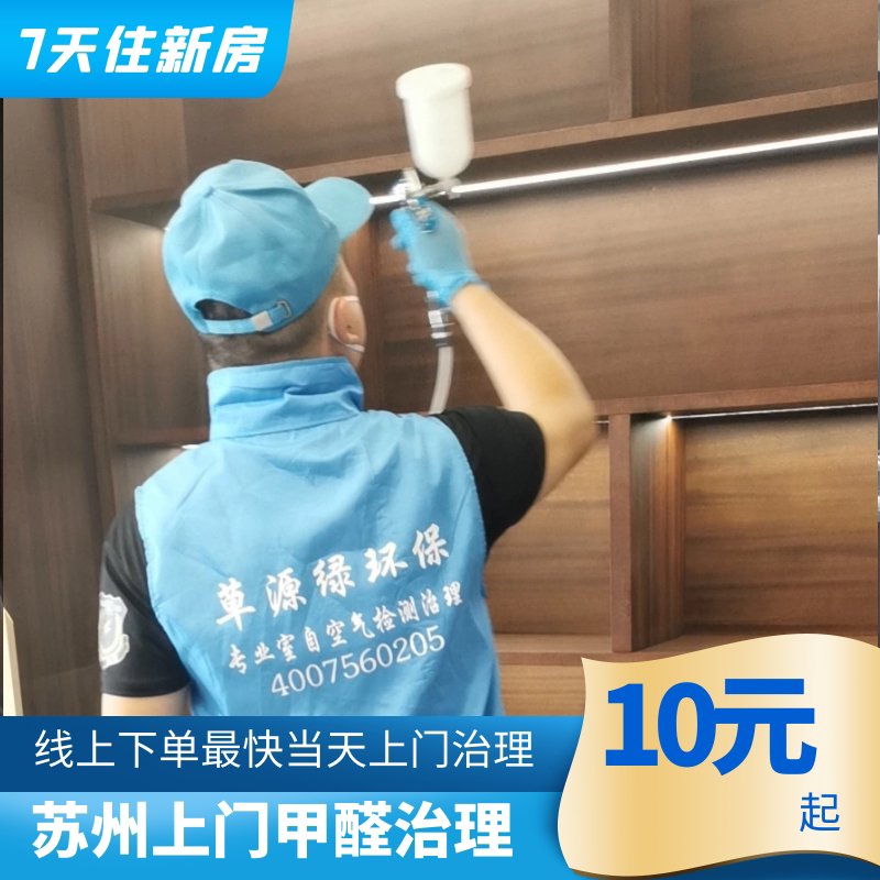 室内空气污染治理检测苏州除甲醛上门上海无锡除异味一周入住