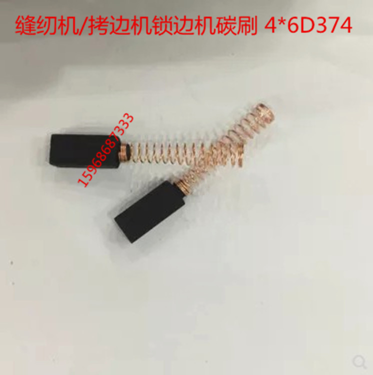 家用缝纫机电机碳刷 拷边机锁边机碳刷 4*6 一包100付价格