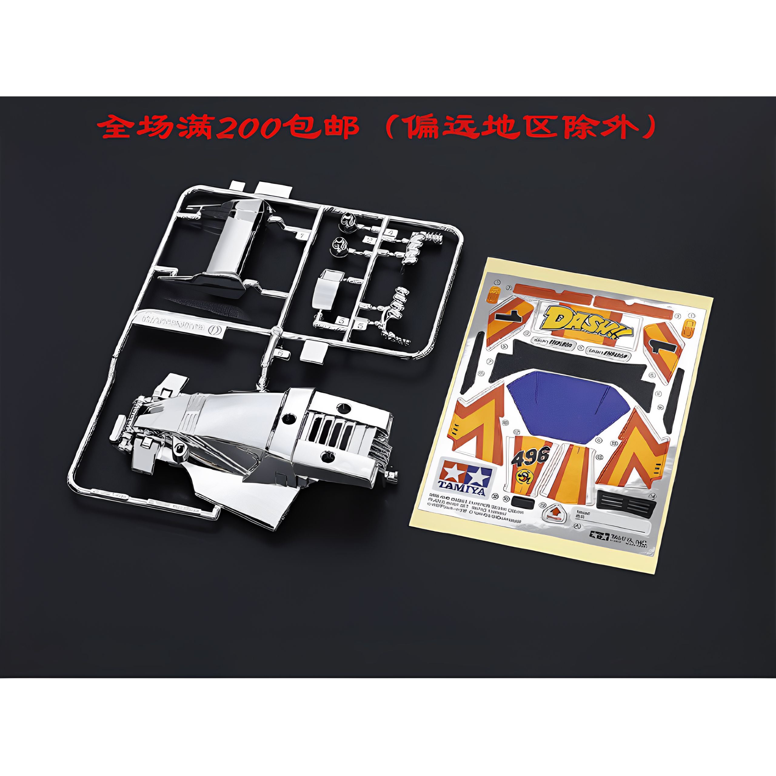 现货田宫Dash1号皇帝电镀车壳