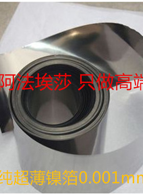 现货促销 阿法埃莎高纯超薄镍片 镍箔 镍带0.001mm-10mm 电镀镍板