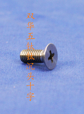 钛沉头十字 DIN 965 纯钛GR2耐酸耐腐蚀耐碱M1.4,M1.6各规格