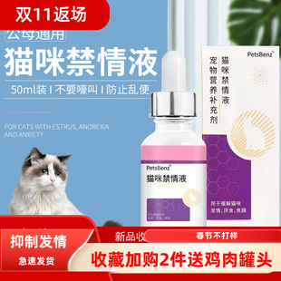 猫咪禁发情期粉母猫公猫专用抑制情欲药闹猫叫抑情片喵情静绝情液