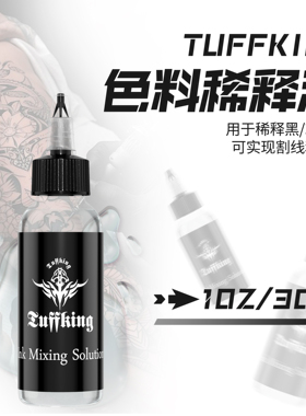 纹身色料调和液稀释剂刺青颜料黑色彩色墨水30ml稀释液