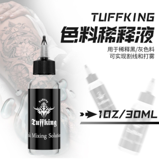 纹身色料调和液稀释剂刺青颜料黑色彩色墨水30ml稀释液