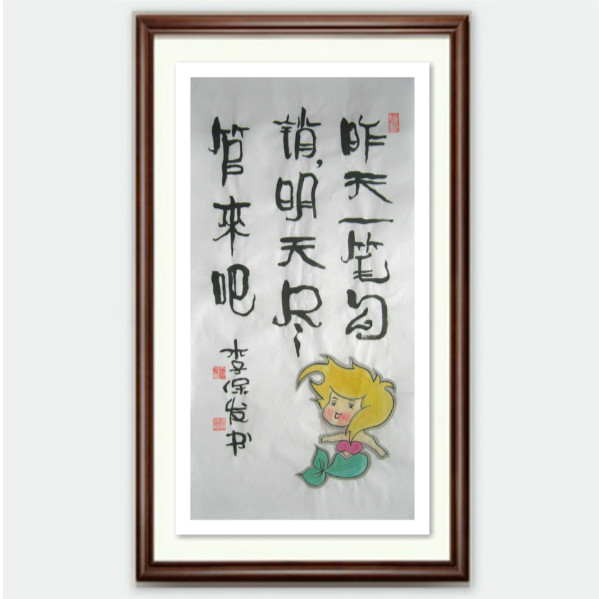 昨天一笔勾销 明天尽管来吧 李保发手工写书画网红语句 家居装饰