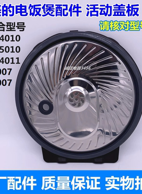 美的IH电饭煲HS4010 HS5010 HS4011 FZ4007 FZ5007活动防溢内盖板