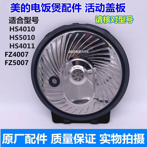 美的IH电饭煲HS4010HS5010配件