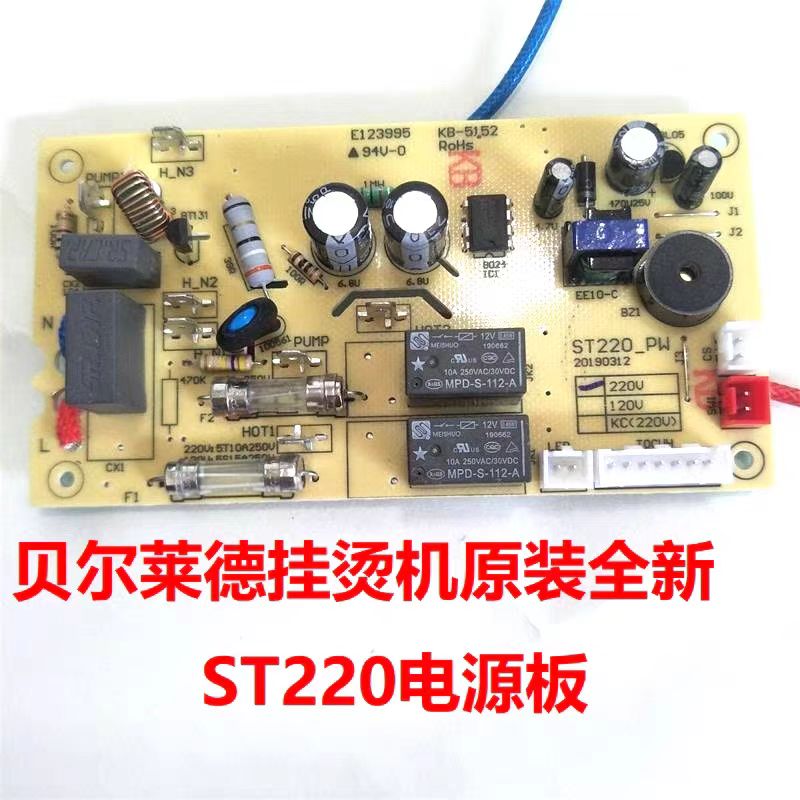 贝尔莱德蒸汽挂烫机ST220主板ST220-PW电源板电脑控制线路板配件