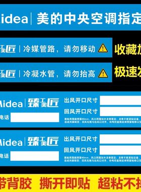 臻工美匠美的中央空调出风口贴纸