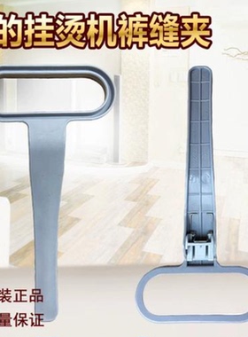 美的挂烫机YGJ15B3/MY-GD152/GD121/GZ121/GJ125/GJ125B裤缝夹