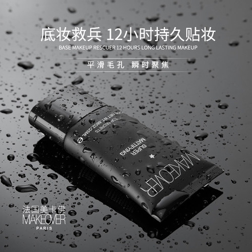 MAKEOVER美卡佛隔离乳妆前乳隐形毛孔打底保湿控油服帖不卡粉正装