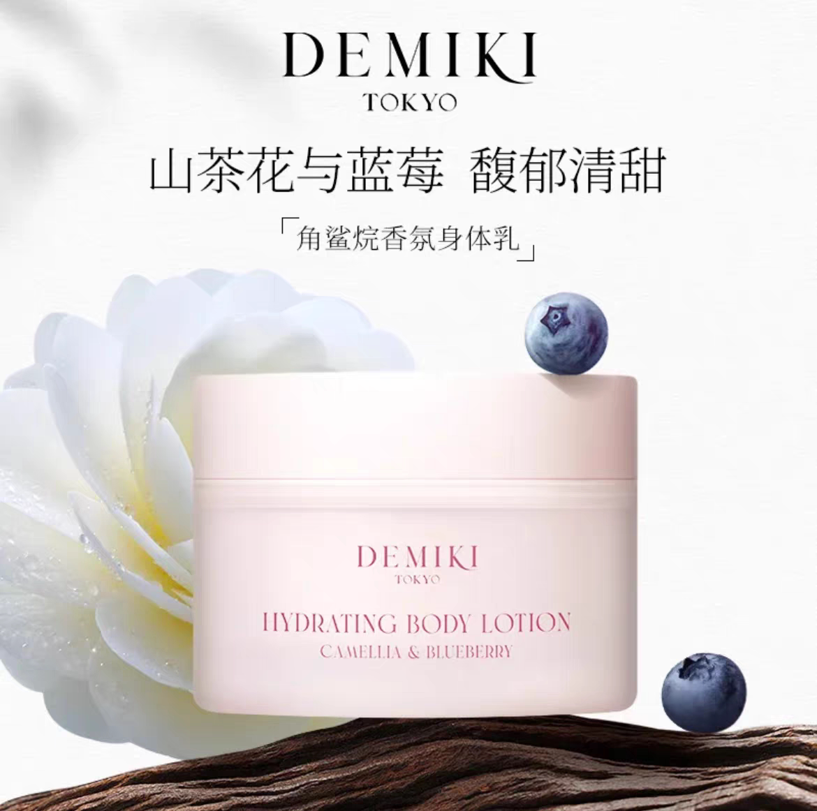 DEMIKI进口角鲨烷身体乳保湿补水滋润皮肤干燥止痒持久留香润肤乳