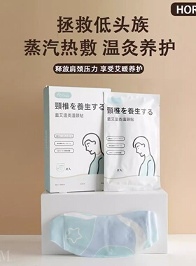 HOROYA蓝艾温灸温颈贴颈椎脖子艾草护颈贴蒸汽一次性护颈热敷贴