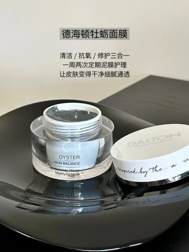 黑头狙击手！德海顿dalton牡蛎面膜涂抹式死海泥膜清洁抗衰亮白