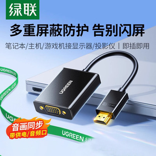 绿联hdmi转vga转换器笔记本电脑机顶盒接投影仪显示器视频转接线
