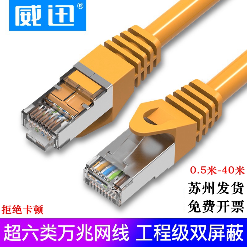 威迅超六类网线 Cat6a类工程级万兆双屏蔽电脑宽带高速网络跳线