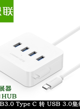 绿联Type-C转USB3.0高速4口HUB分线器 一拖四集线器 电源口 30316