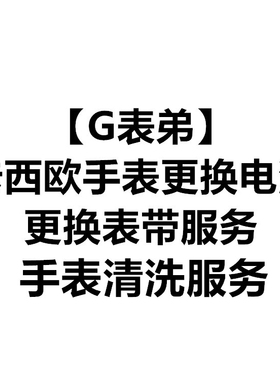 【G表弟】卡西欧手表更换电池、更换表带服务