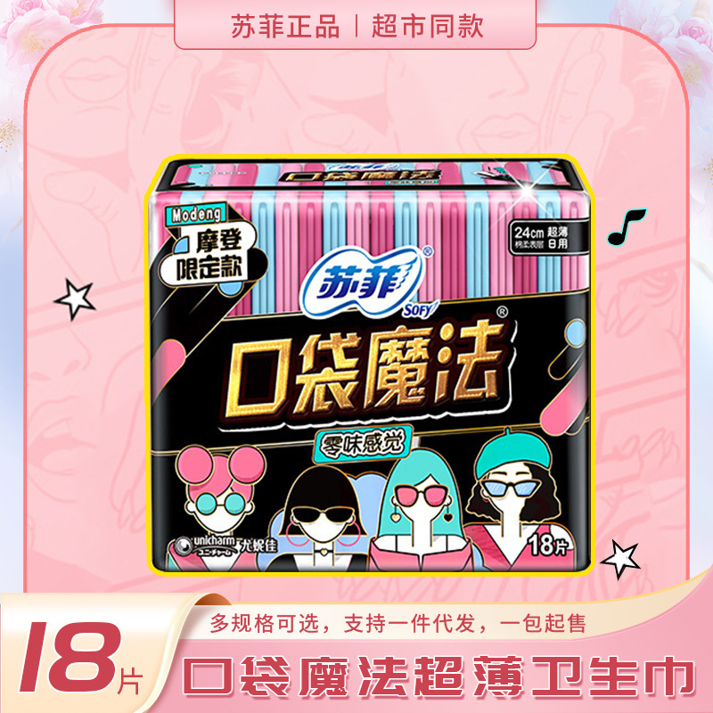 苏菲卫生巾口袋魔法零味感超薄棉柔日用240mm18片掌心姨妈巾