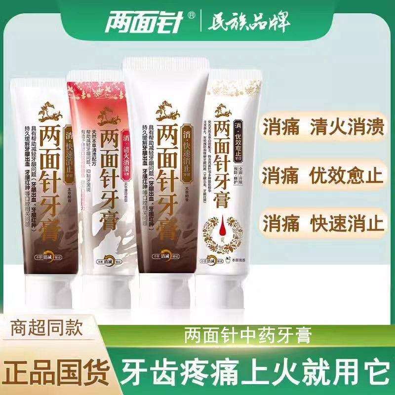 两面针牙膏中药清火快速消溃消止牙龈出血清新留香商超同款正品