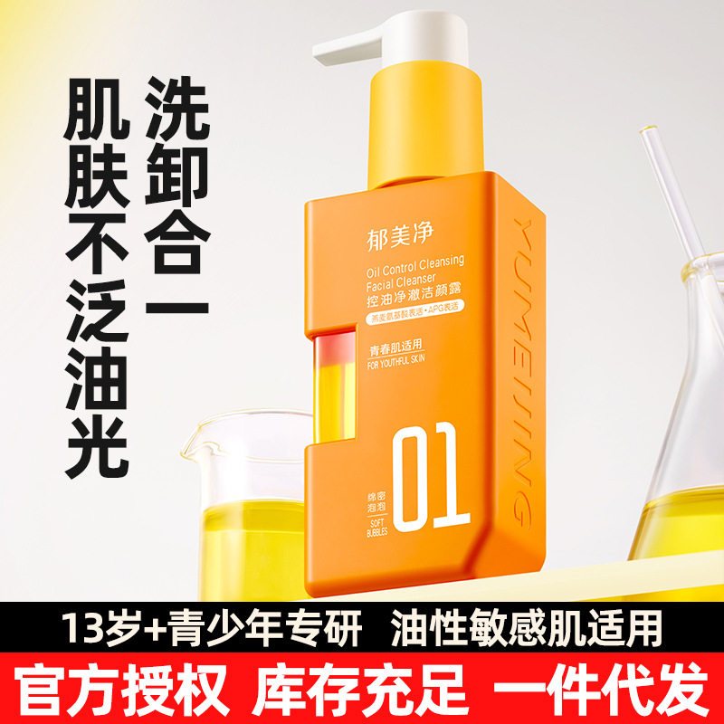 郁美净青少年洗面奶净澈洁颜露青春期专用学生控油洁面乳卸妆泡泡
