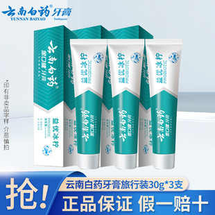 云南白药薄荷留兰冰柠牙膏小支旅行装小样旅游出差装30g*3支