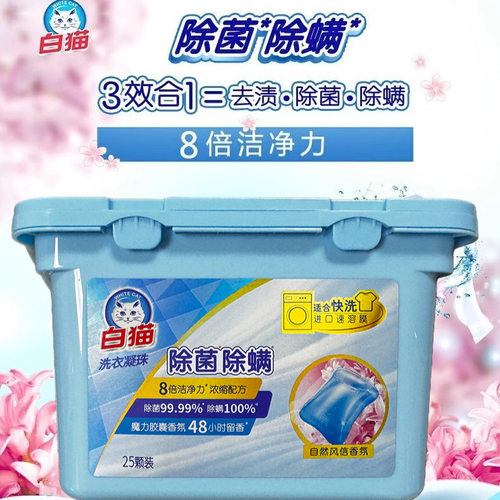白猫洗衣凝珠去渍除菌留香小苏打