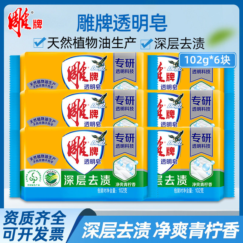 雕牌洗衣皂透明皂102g单块装1组6块清柠飘香家庭装去渍肥皂