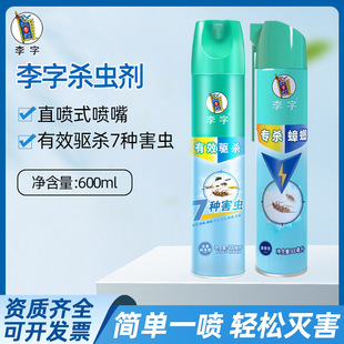 李字气雾杀虫剂草本香型家用除杀苍蝇跳蚤专杀蟑螂灭蚊虫喷雾螨虫