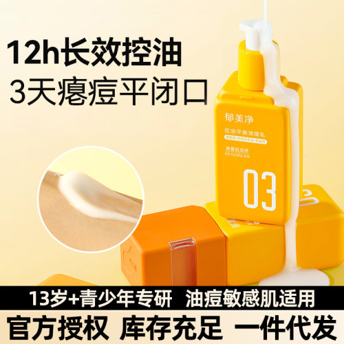 郁美净青少年护肤乳液控油祛痘保