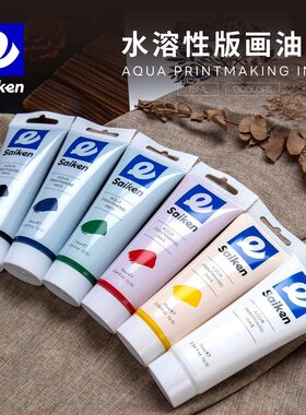 Saiken彩研版画油墨水性颜料75ml黑色马莲彩印印刷木刻板工具套装