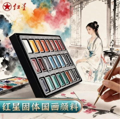 红星固体国画颜料24色专业级套装