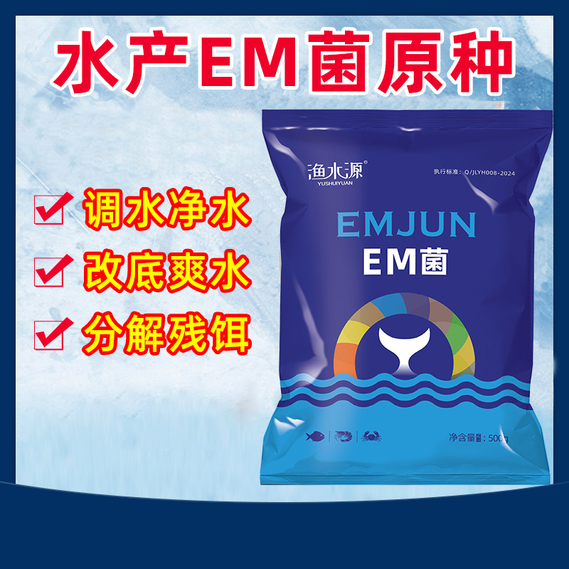 EM菌水產(chǎn)養(yǎng)殖專用原種濃縮發(fā)酵劑魚(yú)蝦改底調(diào)水肥水乳酸菌益生菌種