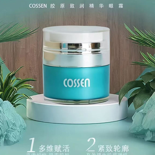 cossen弹嫩紧致眼霜抗皱保湿淡化皱纹抗衰老眼霜