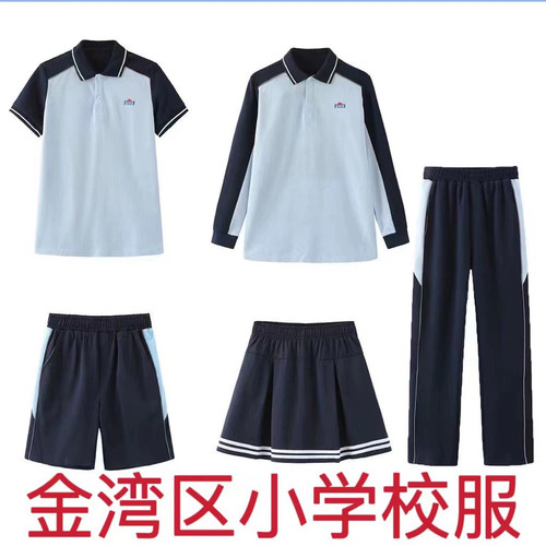 珠海金湾区统一小学生校服夏装套装短袖短裤短裙长袖长裤男女班服