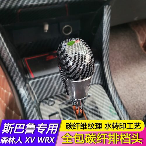 斯巴鲁全包碳纤维档把头