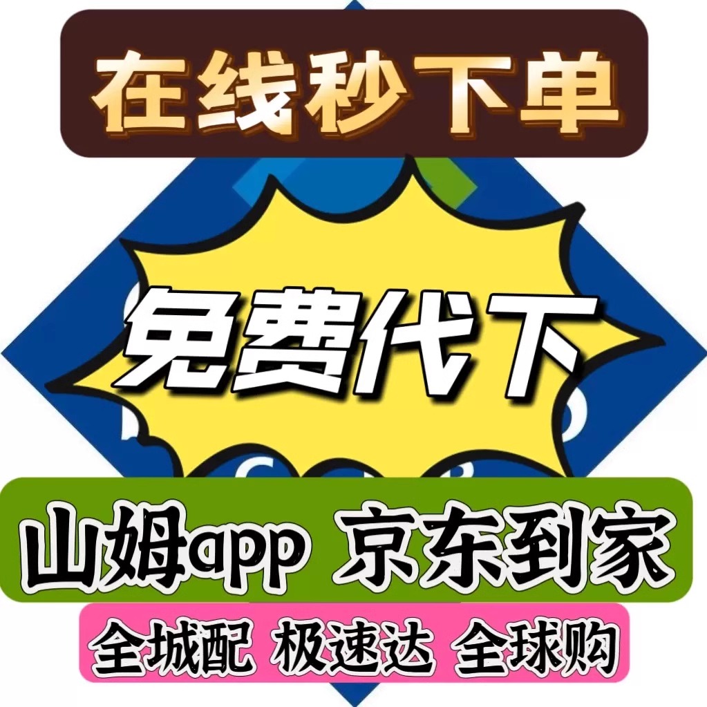 国内代购山姆会员店官网代购 京东Sams Club山姆会员超市代下单