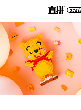【新品】一直拼 scblock 维尼 bear 熊 积木 礼品