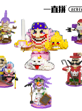 【新品】一直拼 scblock 大妈 海贼 王者 积木 礼品  高难度