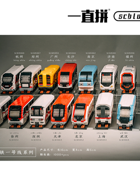 【新品】一直拼 scblock 城市 地铁 subway  南昌 彭城 北上广深